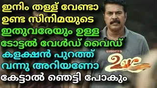 Unda Malayalam Movie Total World Wide Boxoffice Collection Out || Mass Collection || Mammootty !!