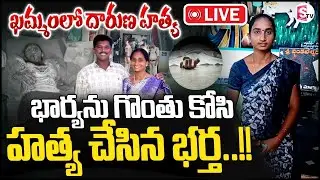 🔴Breaking News: ఖమ్మంలో దారుణ హత్య.. || Latest News Updates || Khammam  @SumantvKhammam ​