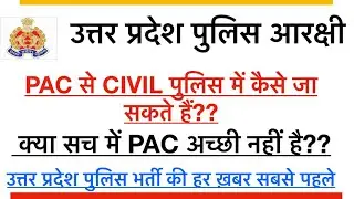 उत्तर प्रदेश पुलिस आरक्षी || PAC से Civil पुलिस में कैसे जा सकते हैं || क्या सच में PAC अच्छी नहीं?