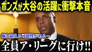 ボンズが大谷の活躍に衝撃本音「俺を超えている…」レジェンドが口を揃えて語る大谷の異常さに全米が驚愕 【海外の反応 MLB 大谷翔平】【総集編】