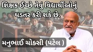 શિક્ષક વિદ્યાર્થીને જેવો બનાવવો હોય તેવો બનાવી શકે છે // મનુભાઈ ચોક્સી (પટેલ) // Part -2.