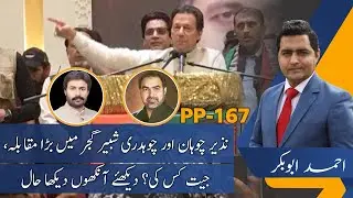 PP-167 | PTI vs PMLN | Big Contest between Nazir Chauhan and Shabbir Gujjar