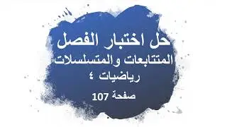 حل اختبار الفصل المتتابعات والمتسلسلات + حل اختبار المفردات |  رياضيات 4