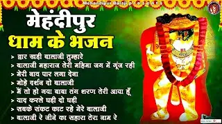 मेहंदीपुर धाम के भजन | Mehandipur Dham Bhajan | Balaji Maharaj Bhajan | Balaji Song | Balaji Ke Gane