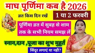 माघ पूर्णिमा कब है 2026| उस दिन 3 काम ना करें पूर्णिमा के दिन सुबह से शाम तक के संपूर्ण नियम जान लें
