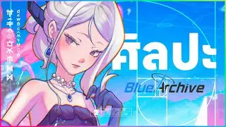 Blue Archive ในมุมมองศิลปะ | Fatlipz