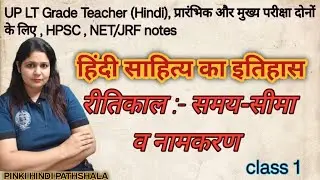 हिंदी साहित्य का इतिहास |रीतिकाल नामकरण व समय सीमा | net jrf hindi literature classes 