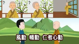 禪宗公案：風動、幡動，還是心動？這則著名的禪宗公案到底在說明什麼?難道我們可以做到心不動嗎？願此視頻對您有所啟發。