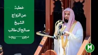 خطبة حرم المكي عن الزواج نصائح ذهبية الشيخ صال آل طالب