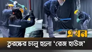 রাগ কমাতে দেয়া হচ্ছে জিনিসপত্র ভাংচু\রের সুযোগ | Turkey News | Anger Management | Ekhon TV