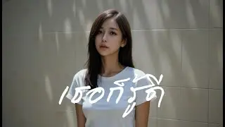 เธอก็รู้ดี Tur-gor-roo-dee [Official Audio] - Numpunn
