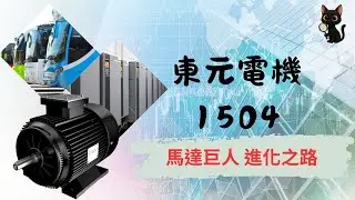 東元只做家電? 鴻海、東元強強聯手?! [1504]