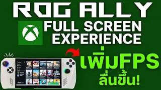 สอนวิธีเปิด Xbox Full Screen Experience บนเครื่อง ROG ALLY เล่นเกมลื่นขึ้น!