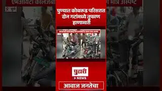Pudhari News | Clashes between two groups in Kothrud area of ​​Pune......#pune #kothrud #maharashtra