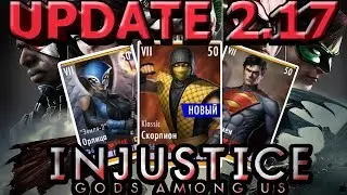 UPDATE 2.17(ОБНОВЛЕНИЕ 2.17)| ПОЛНЫЙ ОБЗОР| Injustice mobile(ios)