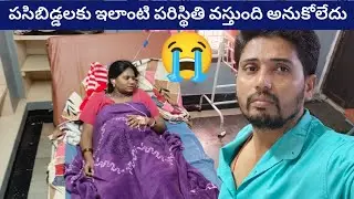 పిల్లల కోసం అర్థరాత్రి చాలా బాధపడ్డాం 😭😭😭 twins babies 👫