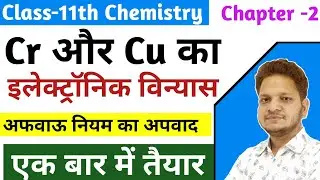Cr और Cu का इलेक्ट्रॉनिक विन्यास ! अफवाऊ नियम का अपवाद