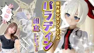 メガミデバイス新作【パラディン】色味も表情も好き過ぎる子が来たから組み立てる！