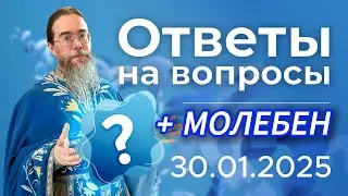 Священник Отвечает на Вопросы + Молебен
