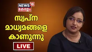 Swapna Suresh Press Meet LIVE | സ്വപ്ന സുരേഷ് മാധ്യമങ്ങളെ കാണുന്നു |  News18 Kerala LIVE