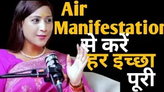 Air manifestation technique से करें अपनी मनचाही इच्छा पूरी ।#@bhawna upadhyay #astrology #astro