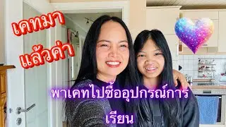 ลูกสาวมาแล้ว พาเคทไปซื้ออุปกรณ์การเรียนก่อนเปิดเทอม#สาวไทยสะใภ้เยอรมัน