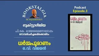 Bookstalgia Podcast | Ep.03 | 14 July 2021 | Dharmapuranam | OV Vijayan | PK Rajasekharan