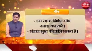 Pisces-मीन : क्या कहती है आपकी राशि- ASTROLOGY - MP Patrika