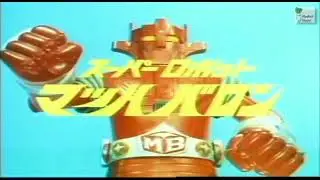 スーパー・ロボット　マッハ・バロン　1975　すぎうらよしひろ