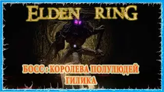 КОРОЛЕВА ПОЛУЛЮДЕЙ ГИЛИКА - DEMI-HYMAN QUEEN GILIKA 🔥 ELDEN RING
