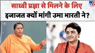 Uma Bharti & 5 Editor: साध्वी प्रज्ञा से मिलने के लिए इजाजत क्यों मांगी उमा भारती ने? -TV9 Interview