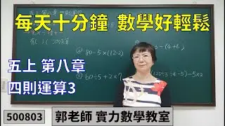 實力數學教室 500803[國小五上] 第八章 四則運算3