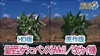 【HD版】【スパロボOGS／スパロボOG外伝】スーパーロボット大戦OGS／OG外伝 量産型ゲシュペンストMk-Ⅱ／改(カイ機) 戦闘シーン集