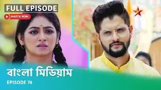 Full Episode | বাংলা মিডিয়াম | Episode 74