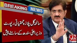 Gul Plaza Tragedy Investigation Report Presented to Sindh Chief Minister | Breaking News | 92NewsHD