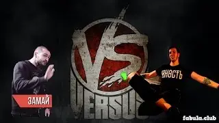 Versus BPM: ЗАМАЙ VS BOOKER