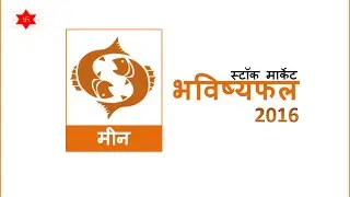 Meen Rashi - Stock Market Prediction 2016