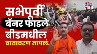 Beed Banner News : नेत्यांच्या बॅनरवरून तापलं बीडचं राजकारण