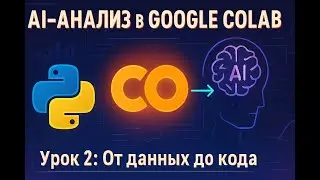 Анализ Данных с AI в Google Colab: от Данных до Инсайтов | Урок 2