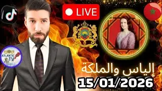 الياس والملكة : الف الف مبروك المنتخب المغربي التأهل لنهائي امام نجيريا 🇲🇦15/01/2026