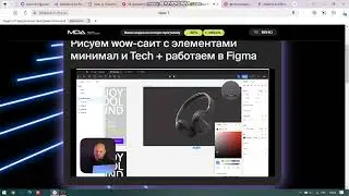 МДА. Урок 1.2. Рисуем wow-сайт с элементами минимал и Tech + работаем в Figma