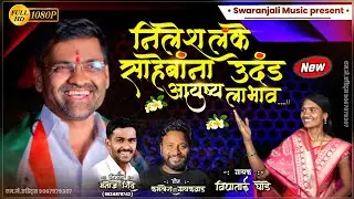 | निलेश लंके साहेबांना उदंड आयुष्य लाभाव | Nilesh Lanke Saheb Birthday Special Song