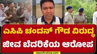 Srujan : ಎಸಿಪಿ ₹ 20 ಲಕ್ಷ ಕೊಡಬೇಕು ಅಂತ ಡಿಮ್ಯಾಂಡ್ ಮಾಡ್ತಾರೆ | ACP Chandan Gowda |@newsfirstkannada