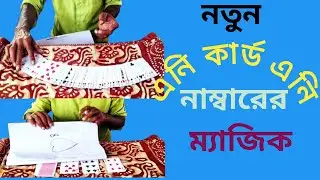 Magic tutorial 1 # 153 নতুন এনি কার্ড এনি নাম্বারের ম্যাজিক ট্রিকস ভিডিও