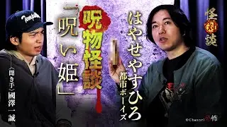 【呪物怪談】はやせやすひろ「呪い姫」【都市ボーイズ】