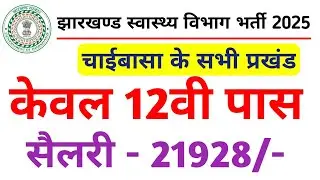 पश्चिमी सिंहभूम जिला स्वास्थ्य विभाग | चाईबासा | Jharkhand Govt Job | Health Department 2025