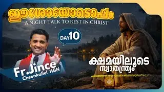 JANUARY 10 ക്ഷമിക്കാം FORGIVE @frjince @goodnewsretreatcentrekottayamofficial #goodnighttalks #2026