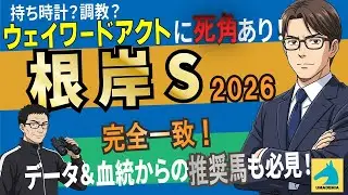 【2026根岸ステークス】持ち時計？調教？ウェイワードアクトに死角あり！データ＆血統からの完全一致推奨馬も必見！