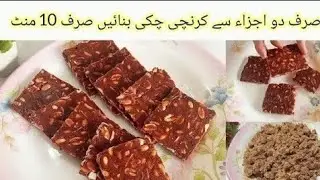 خستہ,کرنچی موم پھلی کی چکی بنانے کا طریقہ/crunchy peanut Chikki recipe/moongfali chiki/winter recipe