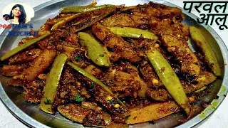 The correct way to make dry potato pointed gourd vegetable - Parwal ki sabji kaise banaye - Parwa...